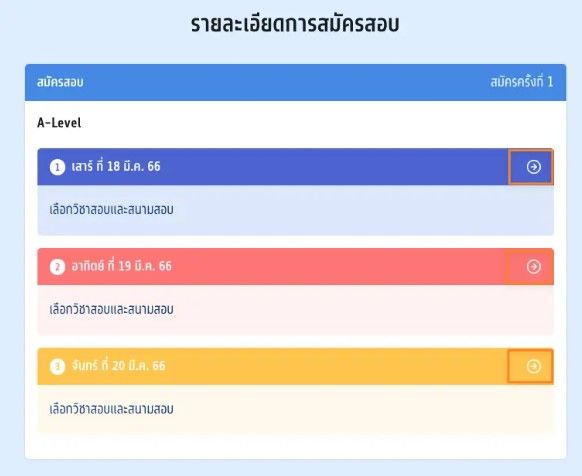 ระบบจะแสดงวันที่จัดสอบก่อน จากนั้นค่อยเลือกวิชาสอบ