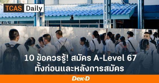 10 ข้อคววรู้! สมัคร A-Level67 ทั้งก่อนและหลังการสมัคร