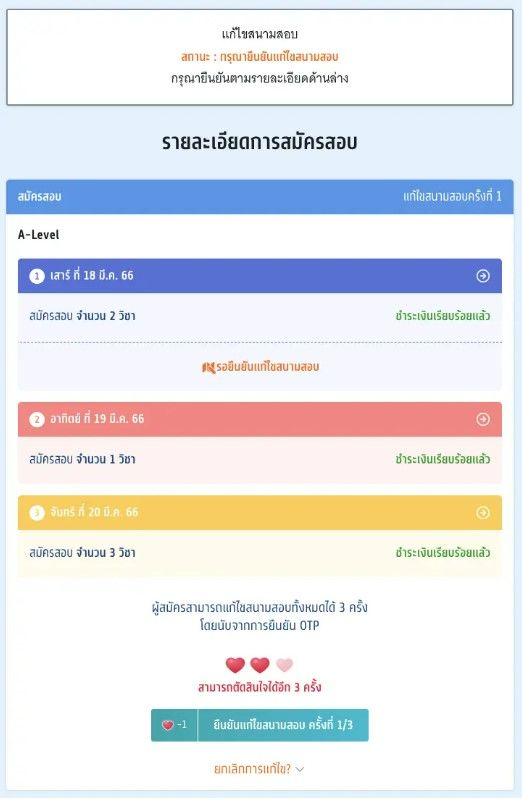 มาที่หน้ายืนยันการแก้ไข แล้วจะมีหน้าสรุปการแก้ไข พร้อมบอกจำนวนครั้งที่ได้แก้ไขแล้ว