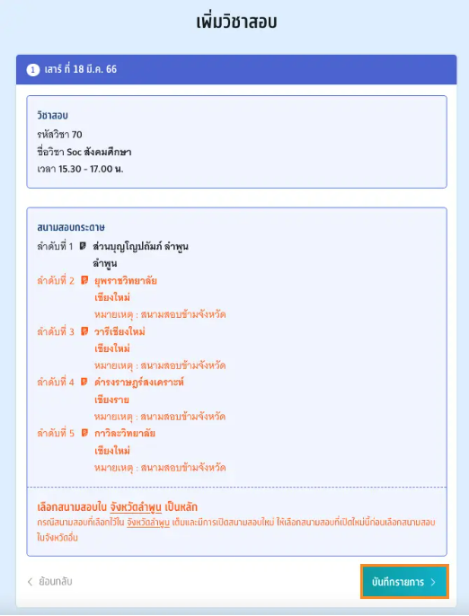 เมื่อเพิ่มวิชาสอบแล้ว จะมีหน้าสรุปข้อมูล หากถูกต้องให้เลือกบันทึกรายการไ้ด้เลย