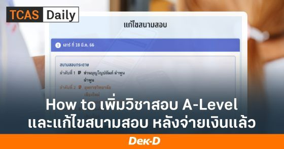 How to เพิ่มวิชาสอบ+แก้ไขสนามสอบ A-Level หลังจ่ายเงินแล้ว