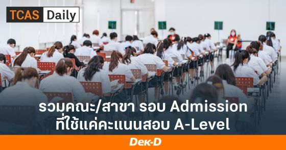 รวมคณะ/สาขา รอบ Admission ที่ใช้แค่คะแนนสอบ A-Level