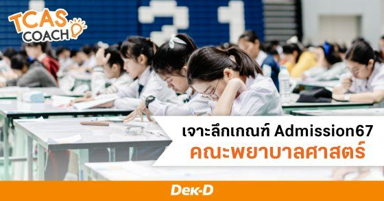 เจาะลึกเกณฑ์ Admission67 คณะพยาบาลศาสตร์