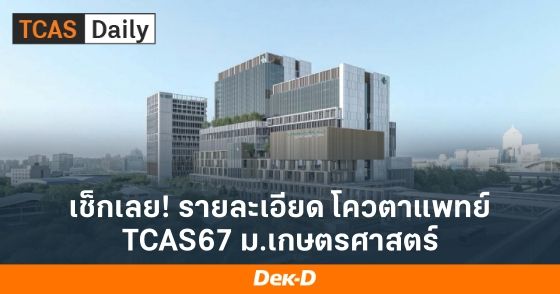 เช็กเลย! รายละเอียดโควตาแพทย์ TCAS67 ม.เกษตรศาสตร์