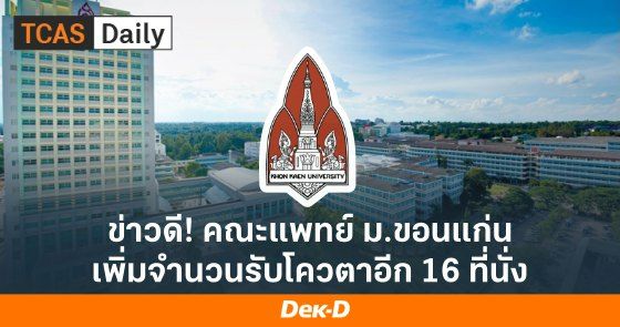 คณะแพทย์ ม.ขอนแก่น เพิ่มจำนวนรับรอบโควตาอีก 16 ที่นั่ง