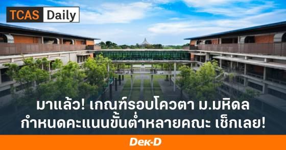 มาแล้ว! เกณฑ์รอบโควตา ม.มหิดล มีกำหนดคะแนนขั้นต่ำหลายคณะ เช็กเลย!