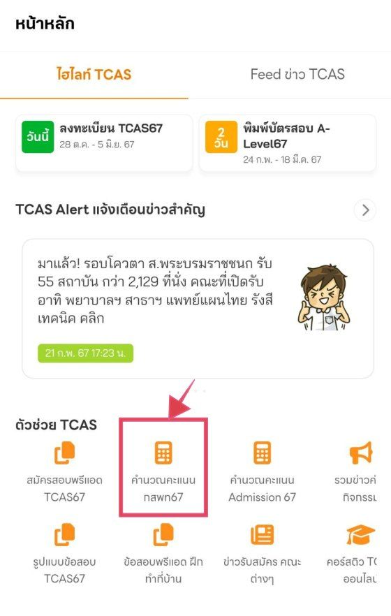 เลือก "คำนวณคะแนน กสพท67" จากหน้าแรกแอพลิเคชั่น