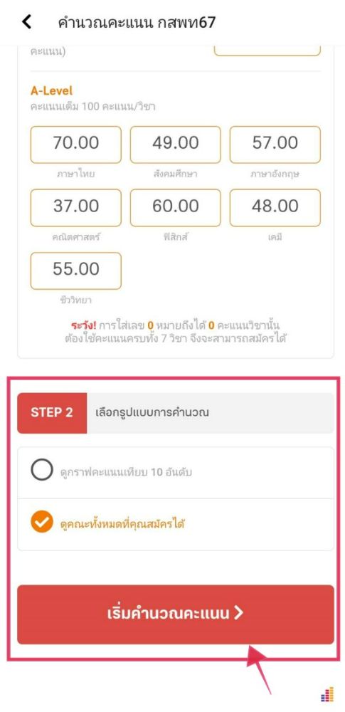 ใครไม่อยากเลือกคณะเอง ก็เลือก "ดูคณะทั้งหมดที่คุณสมัครได้" ได้เลย 