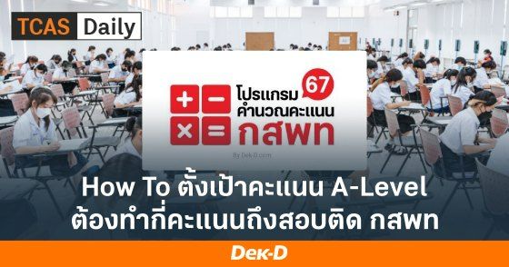 How To ตั้งเป้าคะแนน A-Level ต้องทำกี่คะแนนถึงสอบติด กสพท