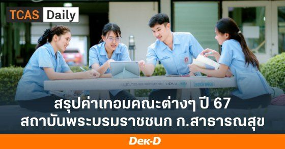 สรุปค่าเทอมคณะต่างๆ ปี 67 สถาบันพระบรมราชชนก ก.สาธารณสุข