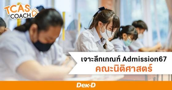 เจาะลึกเกณฑ์ Admission67 คณะนิติศาสตร์