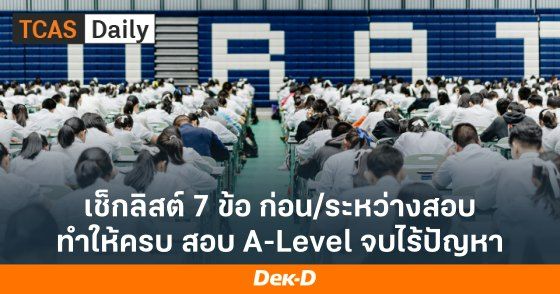 เช็กลิสต์ 7 ข้อ ก่อน/ระหว่างสอบ ทำให้ครบ สอบ A-Level จบไร้ปัญหา