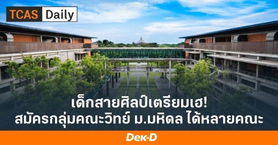 เด็กศิลป์เตรียมเฮ! สมัครกลุ่มคณะวิทย์ ม.มหิดล ได้หลายคณะ