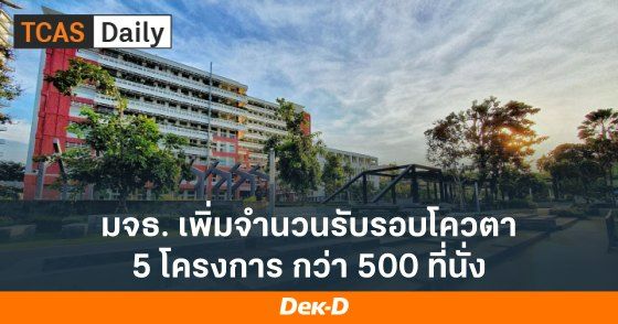 มจธ.เพิ่มจำนวนรับรอบโควตา 5 โครงการ กว่า 500 ที่นั่ง