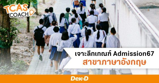 เจาะลึกเกณฑ์ Admission67 สาขาวิชาภาษาอังกฤษ (อักษรศาสตร์-มนุษยศาสตร์-ศิลปศาสตร์)