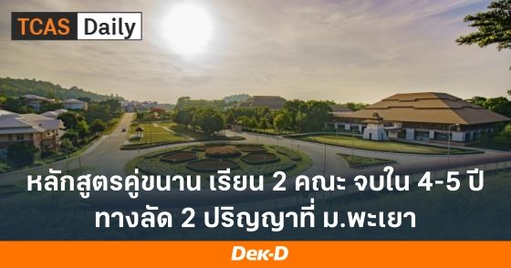 หลักสูตรคู่ขนาน เรียน 2 คณะ จบใน 4-5 ปี ทางลัด 2 ปริญญาที่ ม.พะเยา