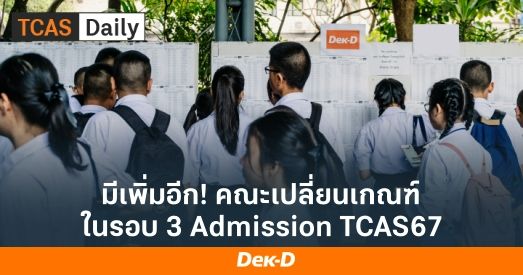 มีเพิ่มอีก! คณะเปลี่ยนเกณฑ์ในรอบ 3 Admission TCAS67