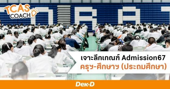 เจาะลึกเกณฑ์ Admission67 ครุศาสตร์-ศึกษาศาสตร์ (ประถมศึกษา)