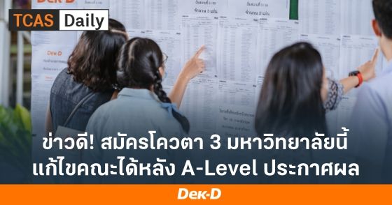 ข่าวดี! สมัครโควตา 3 มหาลัยนี้ แก้ไขคณะได้หลัง A-Level ประกาศผล