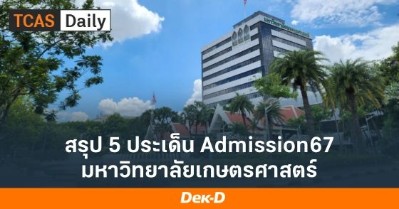 สรุป 5 ประเด็น Admission67 ม.เกษตรศาสตร์