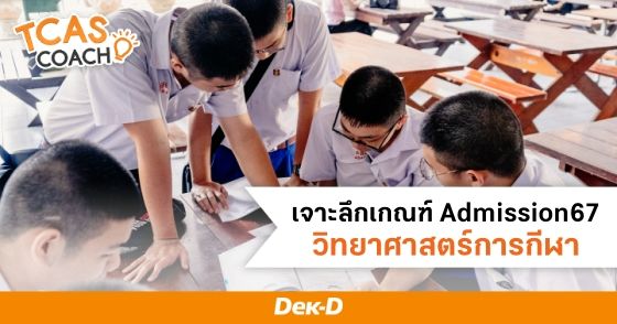 เจาะลึกเกณฑ์ Admission67 วิทยาศาสตร์การกีฬา