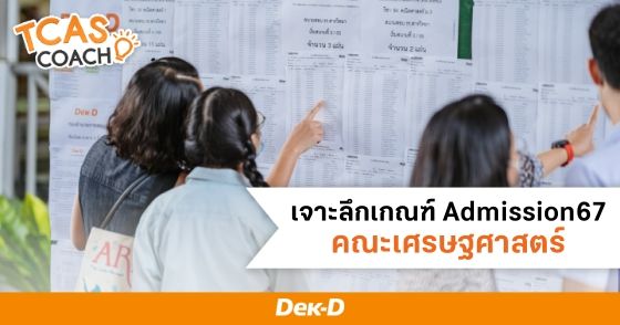 เจาะลึกเกณฑ์ Admission67 คณะเศรษฐศาสตร์