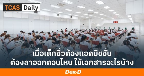 เมื่อเด็กซิ่วต้องแอดมิชชั่น ต้องลาออกตอนไหน ใช้เอกสารอะไรบ้าง