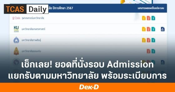 เช็กเลย! ยอดที่นั่ง Admission แยกรับตามมหาวิทยาลัย พร้อมระเบียบการ