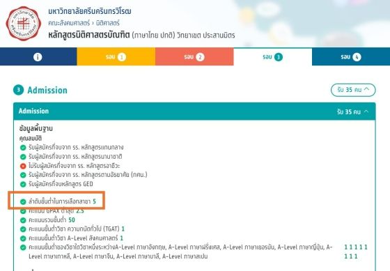 ตัวอย่าง คณะนิติศาสตร์ มศว กำหนดอันดับขั้นต่ำในการเลือก คือ อันดับ 5