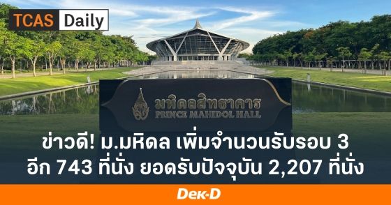 ข่าวดี! ม.มหิดล เพิ่มจำนวนรับรอบ 3 อีก 743 ที่นั่ง