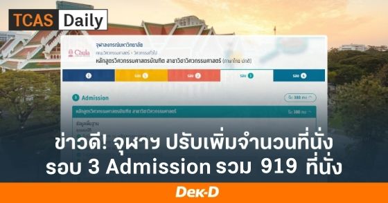 ข่าวดี! จุฬาฯ ปรับเพิ่มจำนวนที่นั่งรอบ Admission 10 คณะ 919 ที่นั่ง