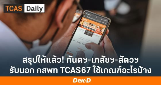 สรุปให้แล้ว! เภสัชฯ-ทันตฯ-สัตวฯ นอก กสพท ต้องใช้เกณฑ์อะไรบ้าง เช็กเลย!