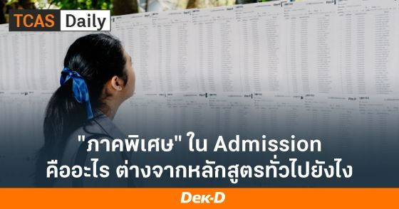 ไขข้อข้องใจ! ภาคพิเศษ คืออะไร ต่างจากหลักสูตรทั่วไปยังไง