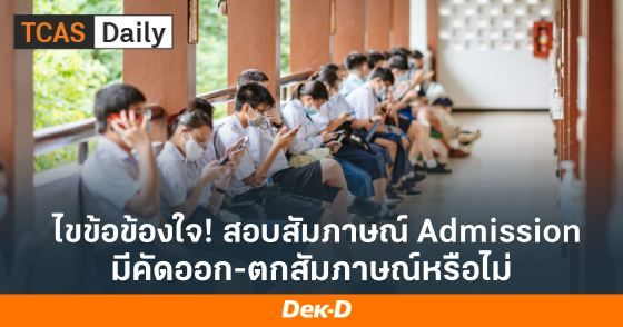 ไขข้อข้องใจ! สอบสัมภาษณ์ Admission มีคัดออก-ตกสัมภาษณ์หรือไม่