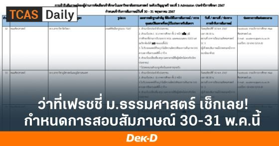 ว่าที่เฟรชชี่ มธ. เช็กเลย! กำหนดการสอบสัมภาษณ์ 30-31 พ.ค.นี้