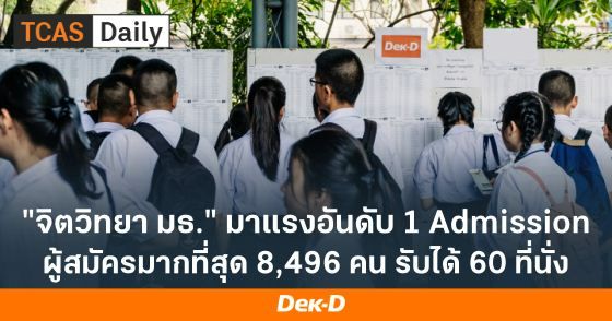 จิตวิทยา มธ. มาแรงอันดับ 1 Admission ผู้สมัครมากที่สุด 8,496 คน