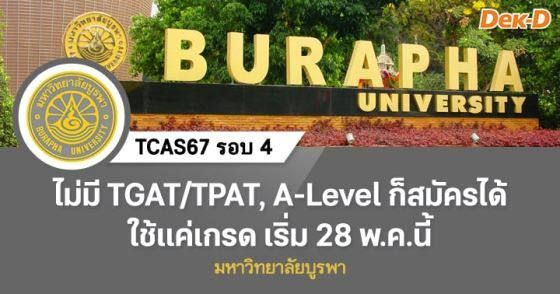 รอบ 4 ม.บูรพา ไม่มี TGAT/TPAT, A-Level ก็สมัครได้ ใช้แค่เกรด เริ่ม 28 พ.ค.นี้