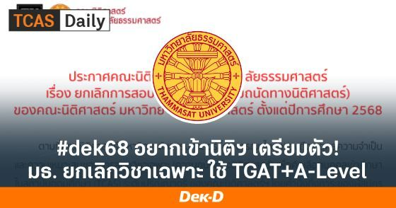 #dek68 อยากเข้านิติฯ ม.ธรรมศาสตร์ เตรียมตัว! มีเปลี่ยนเกณฑ์ ยกเลิกวิชาเฉพาะ (ความถนัดทางนิติศาสตร์)