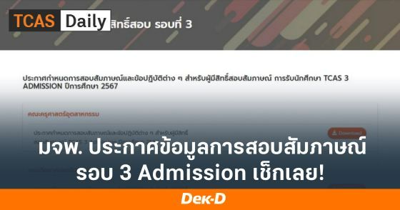 มจพ.ประกาศข้อมูลการสอบสัมภาษณ์ รอบ 3 Admission แล้ว เช้กเลย!
