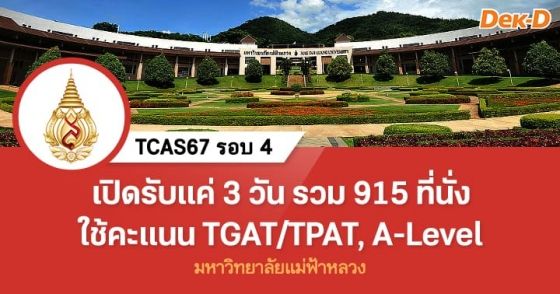 เปิดรับแค่ 3 วัน รวม 915 ที่นั่ง ใช้คะแนน TGAT/TPAT, A-Level