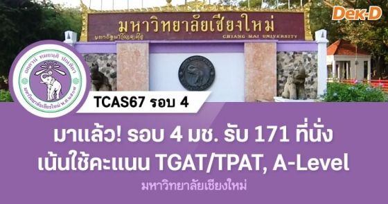 มาแล้ว! รอบ 4 ม.เชียงใหม่ รับ 171 ที่นั่ง เน้นใช้คะแนน TGAT/TPAT และ A-Level