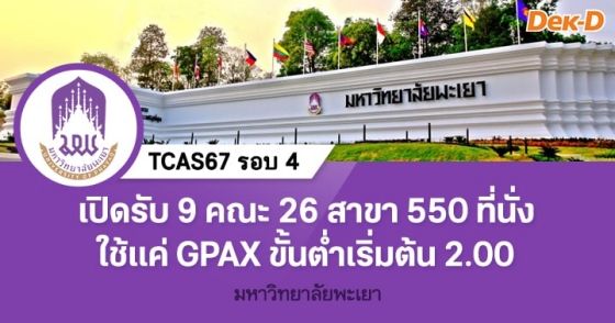 TCAS67 รอบ 4 ม.พะเยา ใช้แค่ GPAX อย่างเดียว