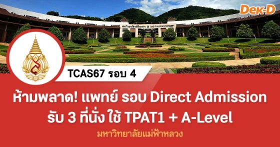 ห้ามพลาด! แพทย์รอบ 4 ม.แม่ฟ้าหลวง รับ 3 ที่นั่ง ใช้ TPAT1 + A-Level