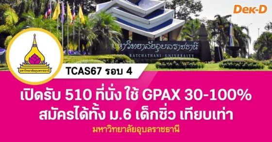 เปิดรับ 510 ที่นั่ง ใช้ GPAX 30-100% มหาวิทยาลัยอุบลราชธานี