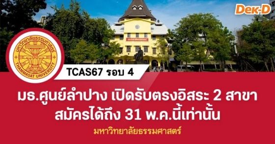 มธ.ศูนย์ลำปาง เปิดรับตรงอิสระ 2 สาขาวิชา สมัครได้ถึง 31 พ.ค.นี้เท่านั้น