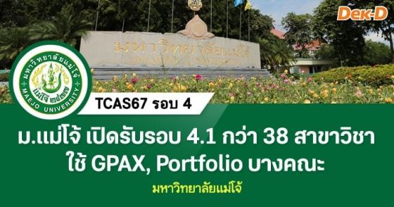 ม.แม่โจ้ เปิดรับรอบ 4.1 กว่า 38 สาขาวิชา ใช้ GPAX, Portfolio บางคณะ