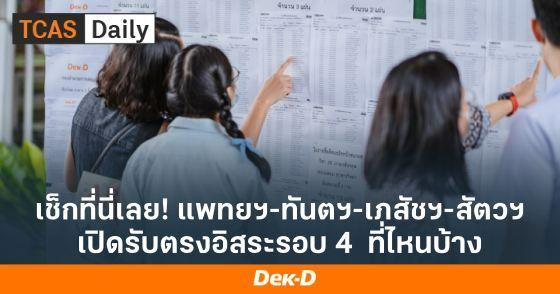 เช็กที่นี่เลย! แพทยฯ-ทันตฯ-เภสฯ-สัตวฯ เปิดรับตรงอิสระรอบ 4 ที่ไหนบ้าง