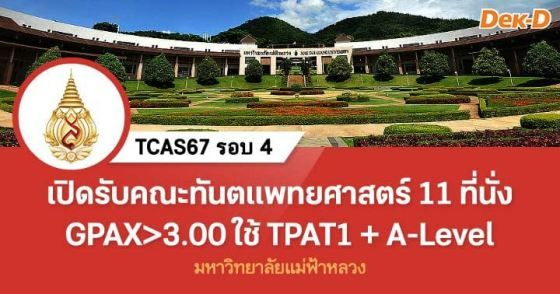 ม.แม่ฟ้าหลวง เปิดรับคณะทันตแพทยศาสตร์ 11 ที่นั่ง ใช้ TPAT1+A-Level