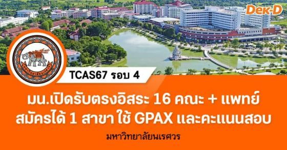 ม.นเรศวร เปิดรับตรงอิสระ 16 คณะ + แพทย์ สมัครได้ 1 สาขาวิชา ใช้ GPAX และคะแนนสอบ