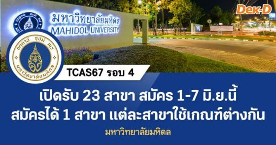 ม.มหิดล เปิดรับรอบ 4 Direct Admission 23 สาขา สมัครได้ 1 สาขา 1-7 มิ.ย.นี้